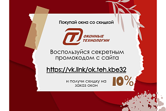 Дополнительная скидка 10 % по секретному промокоду!